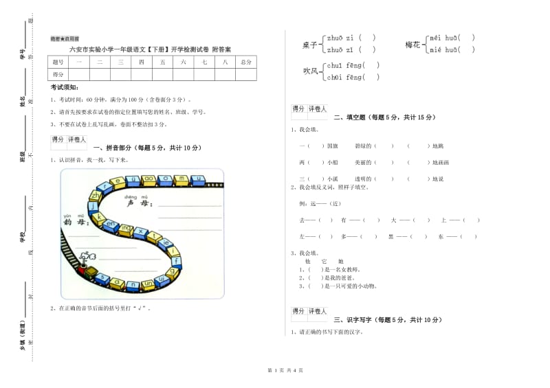 六安市实验小学一年级语文【下册】开学检测试卷 附答案.doc_第1页