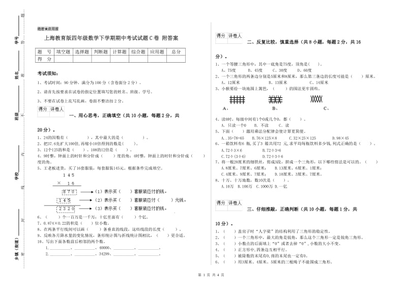 上海教育版四年级数学下学期期中考试试题C卷 附答案.doc_第1页