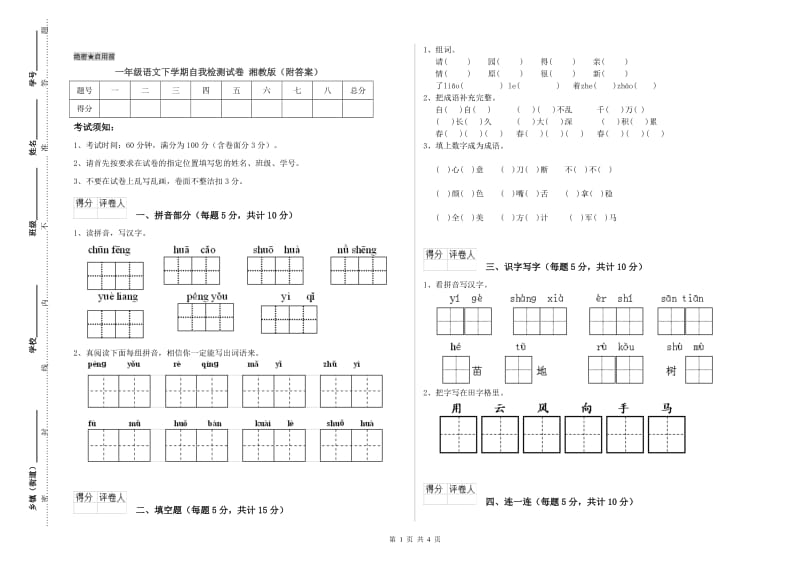 一年级语文下学期自我检测试卷 湘教版（附答案）.doc_第1页