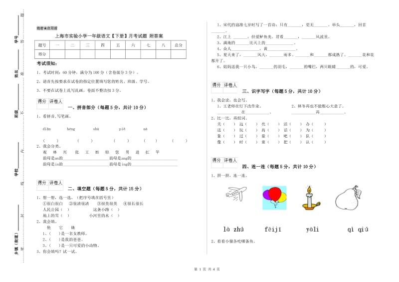 上海市实验小学一年级语文【下册】月考试题 附答案.doc_第1页