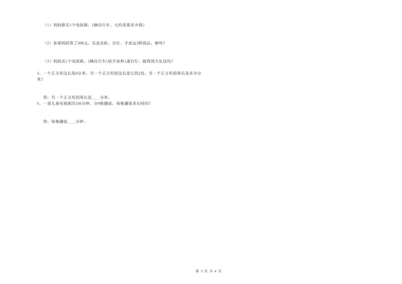 三年级数学【下册】开学考试试题 赣南版（含答案）.doc_第3页