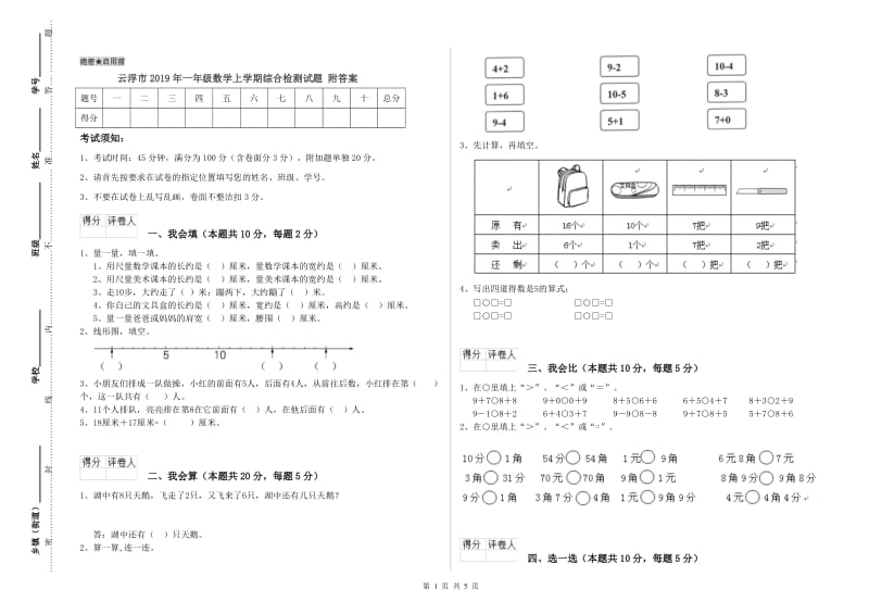 云浮市2019年一年级数学上学期综合检测试题 附答案.doc_第1页