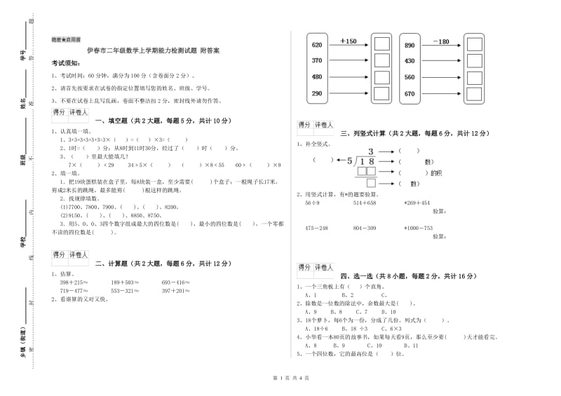 伊春市二年级数学上学期能力检测试题 附答案.doc_第1页