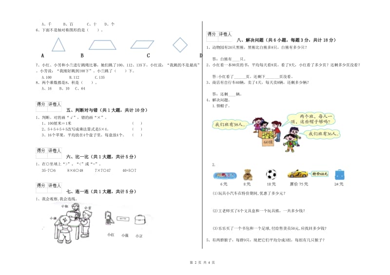 伊春市二年级数学上学期能力检测试题 附答案.doc_第2页