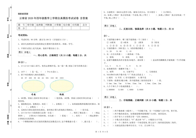 云南省2020年四年级数学上学期全真模拟考试试卷 含答案.doc_第1页