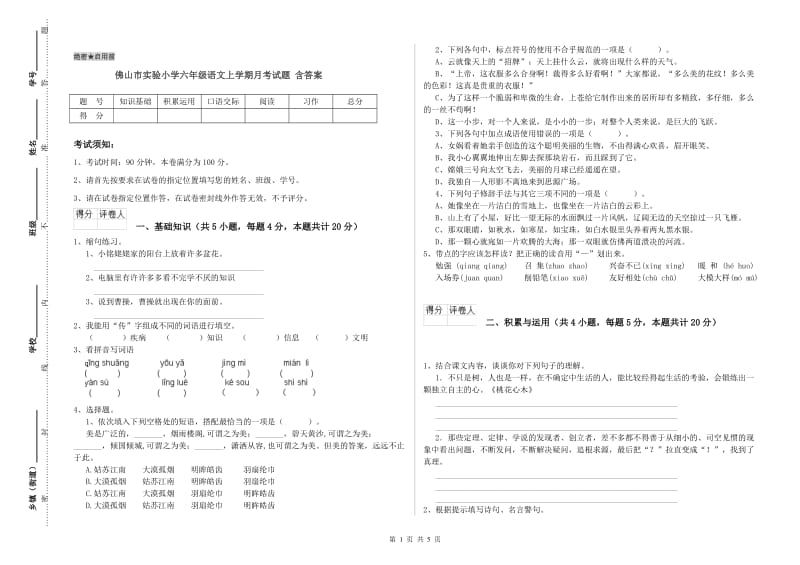 佛山市实验小学六年级语文上学期月考试题 含答案.doc_第1页