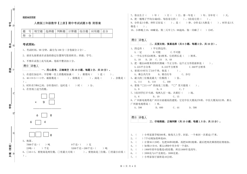 人教版三年级数学【上册】期中考试试题B卷 附答案.doc_第1页