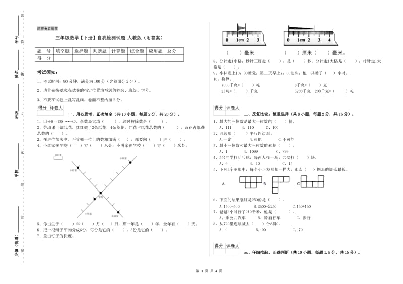 三年级数学【下册】自我检测试题 人教版（附答案）.doc_第1页