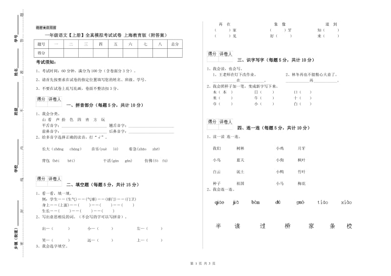 一年级语文【上册】全真模拟考试试卷 上海教育版（附答案）.doc_第1页