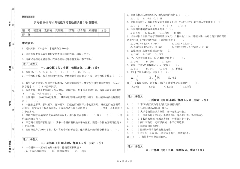 云南省2019年小升初数学考前检测试卷D卷 附答案.doc_第1页