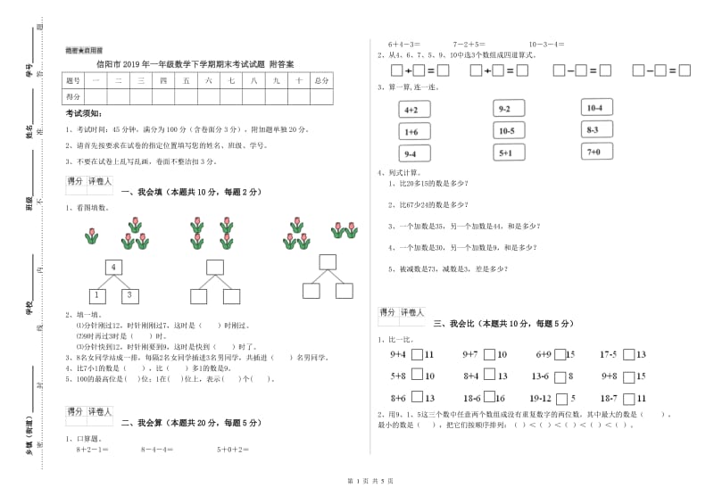 信阳市2019年一年级数学下学期期末考试试题 附答案.doc_第1页