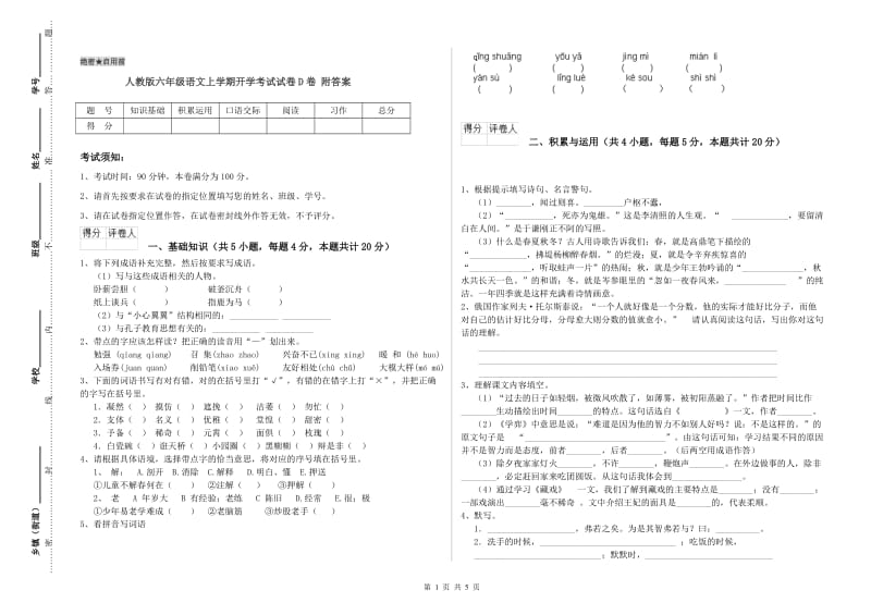 人教版六年级语文上学期开学考试试卷D卷 附答案.doc_第1页