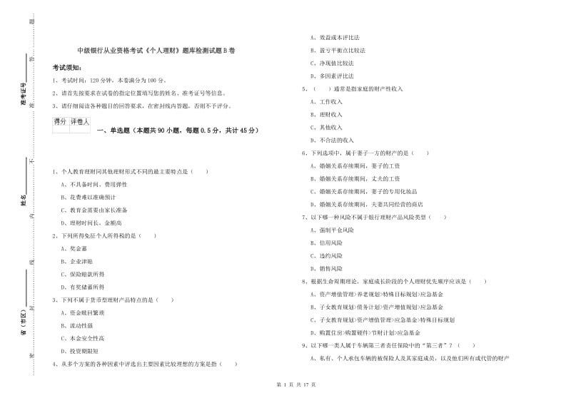 中级银行从业资格考试《个人理财》题库检测试题B卷.doc_第1页