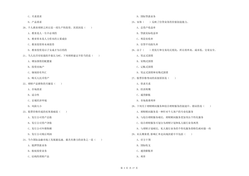 中级银行从业资格考试《个人理财》题库检测试题B卷.doc_第3页