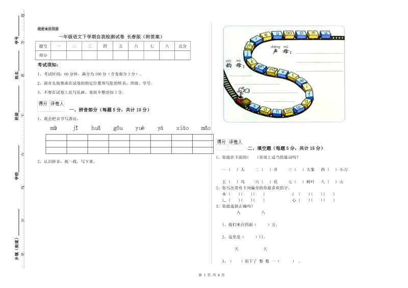 一年级语文下学期自我检测试卷 长春版（附答案）.doc_第1页