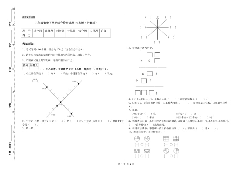 三年级数学下学期综合检测试题 江苏版（附解析）.doc_第1页