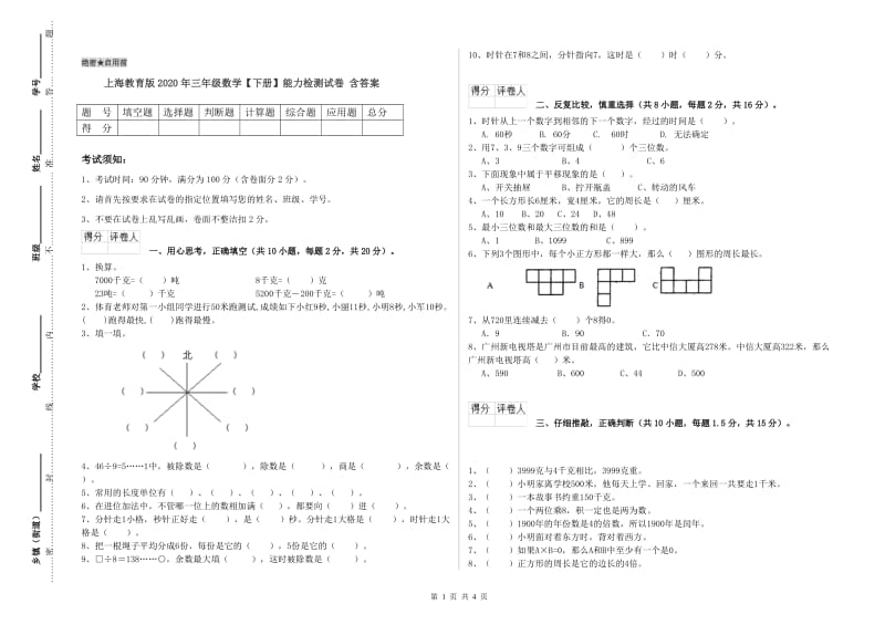 上海教育版2020年三年级数学【下册】能力检测试卷 含答案.doc_第1页