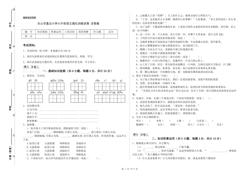 乐山市重点小学小升初语文强化训练试卷 含答案.doc_第1页