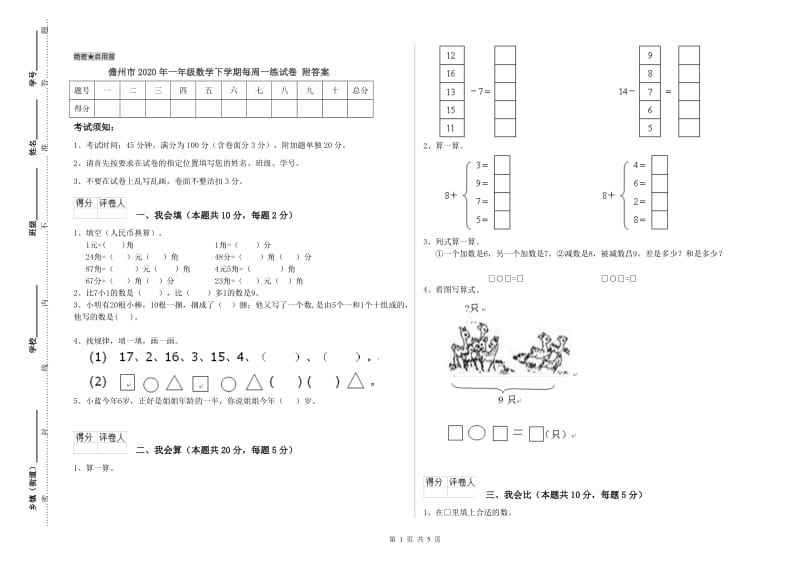 儋州市2020年一年级数学下学期每周一练试卷 附答案.doc_第1页