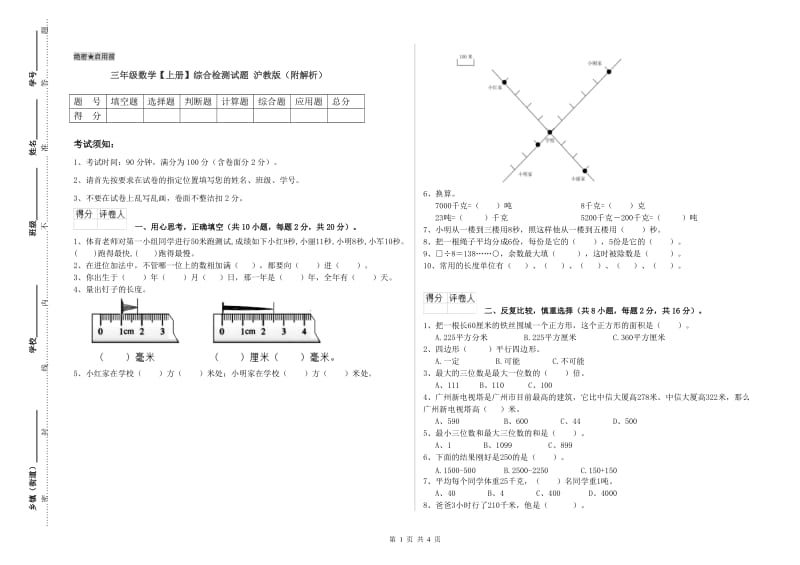 三年级数学【上册】综合检测试题 沪教版（附解析）.doc_第1页