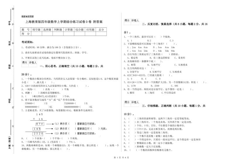 上海教育版四年级数学上学期综合练习试卷D卷 附答案.doc_第1页