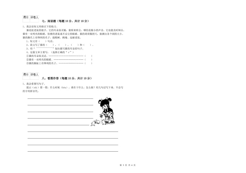 一年级语文【上册】全真模拟考试试卷 新人教版（附解析）.doc_第3页