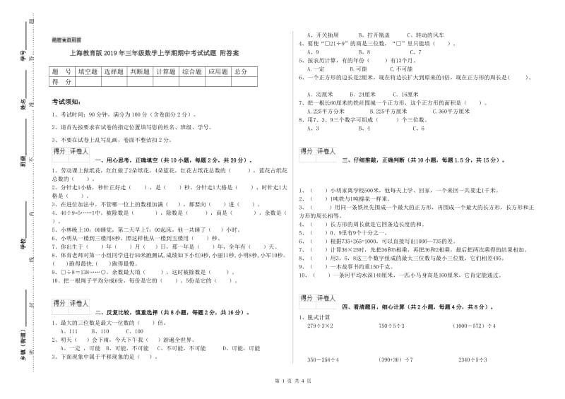 上海教育版2019年三年级数学上学期期中考试试题 附答案.doc_第1页