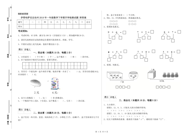 伊犁哈萨克自治州2019年一年级数学下学期开学检测试题 附答案.doc_第1页