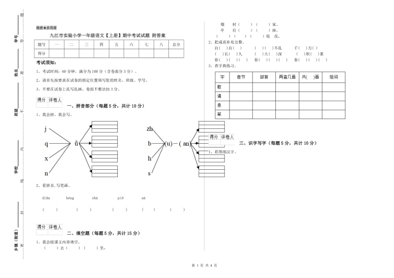 九江市实验小学一年级语文【上册】期中考试试题 附答案.doc_第1页