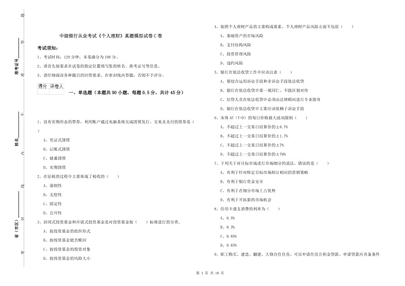 中级银行从业考试《个人理财》真题模拟试卷C卷.doc_第1页