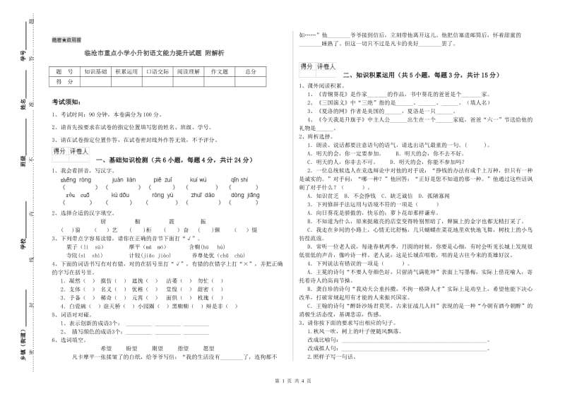 临沧市重点小学小升初语文能力提升试题 附解析.doc_第1页