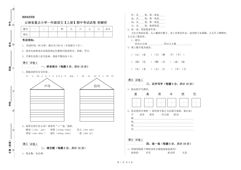 云南省重点小学一年级语文【上册】期中考试试卷 附解析.doc_第1页