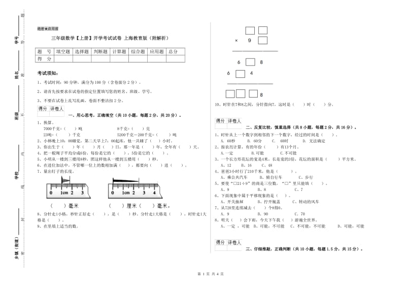 三年级数学【上册】开学考试试卷 上海教育版（附解析）.doc_第1页