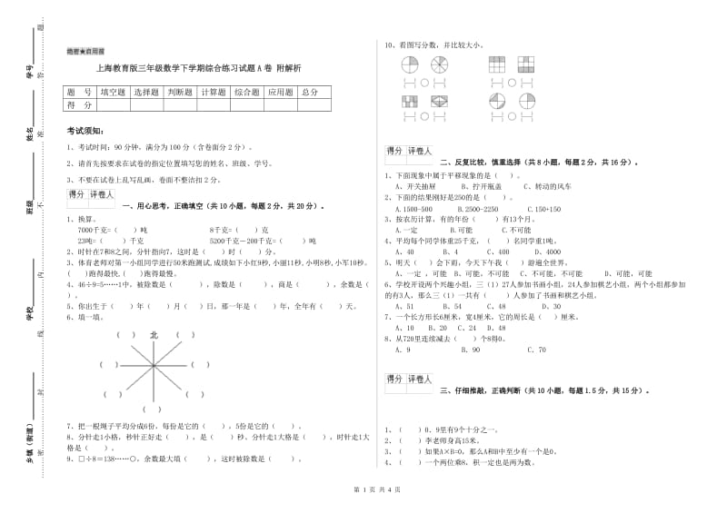 上海教育版三年级数学下学期综合练习试题A卷 附解析.doc_第1页