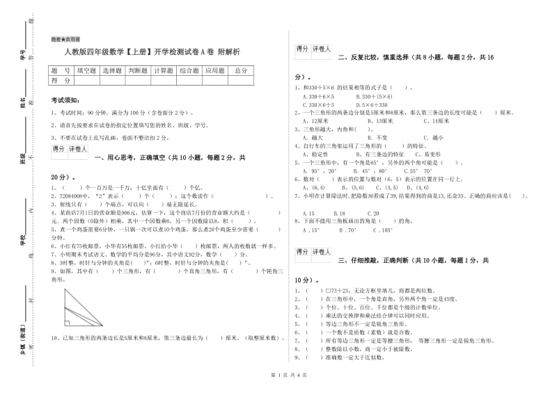 人教版四年级数学【上册】开学检测试卷A卷 附解析.doc_第1页