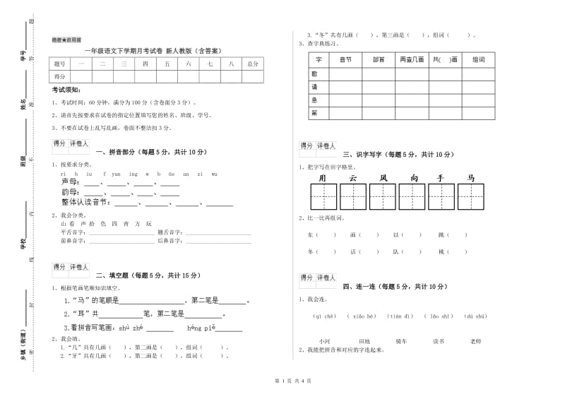 一年级语文下学期月考试卷 新人教版（含答案）.doc_第1页