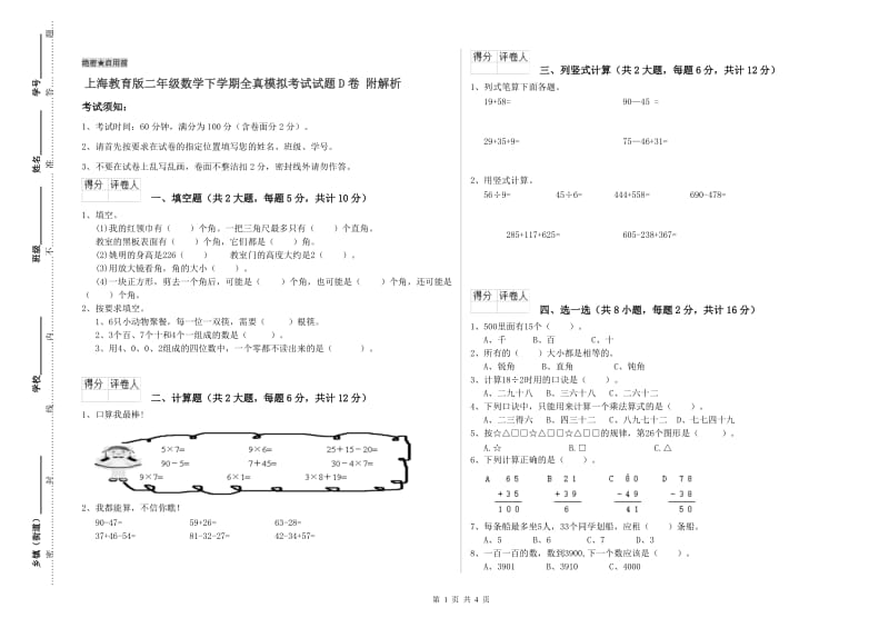 上海教育版二年级数学下学期全真模拟考试试题D卷 附解析.doc_第1页