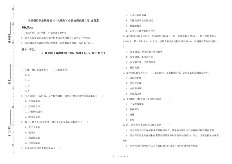 中级银行从业资格证《个人理财》自我检测试题C卷 含答案.doc_第1页