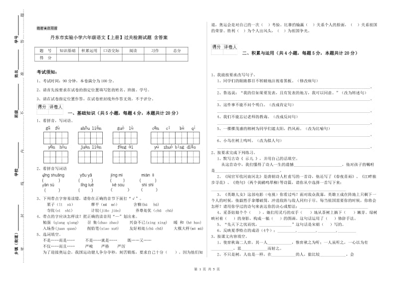丹东市实验小学六年级语文【上册】过关检测试题 含答案.doc_第1页