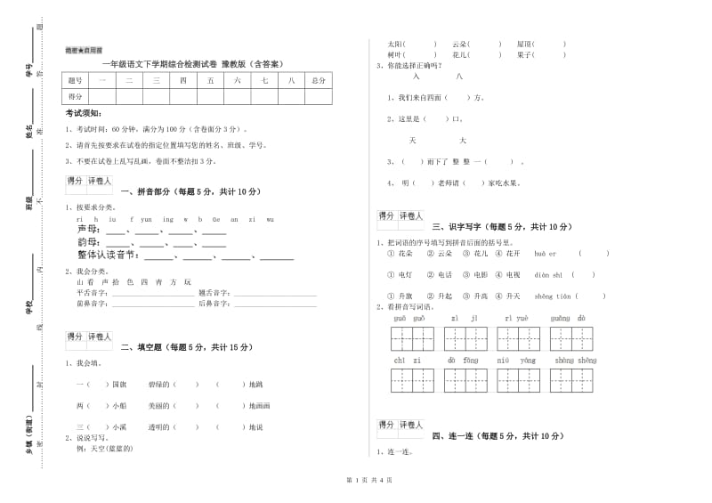 一年级语文下学期综合检测试卷 豫教版（含答案）.doc_第1页