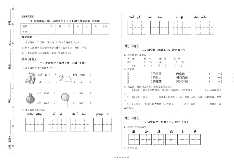 三门峡市实验小学一年级语文【下册】期中考试试题 附答案.doc_第1页