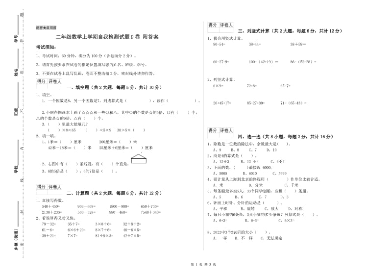 二年级数学上学期自我检测试题D卷 附答案.doc_第1页