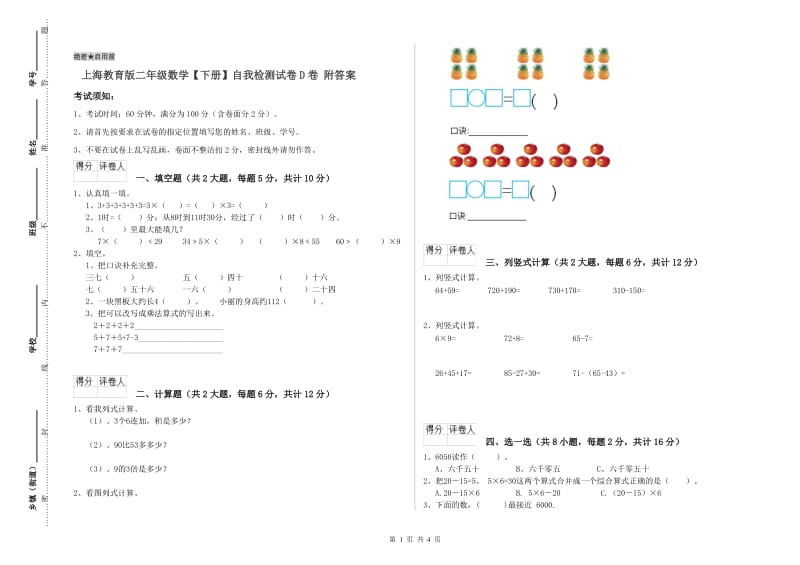 上海教育版二年级数学【下册】自我检测试卷D卷 附答案.doc_第1页