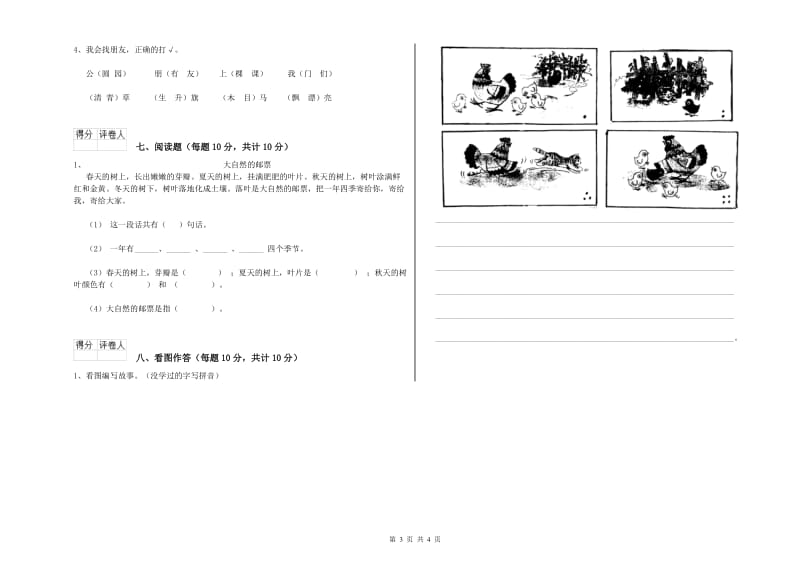 一年级语文【上册】开学检测试题 西南师大版（含答案）.doc_第3页