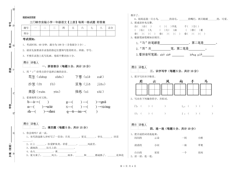 三门峡市实验小学一年级语文【上册】每周一练试题 附答案.doc_第1页