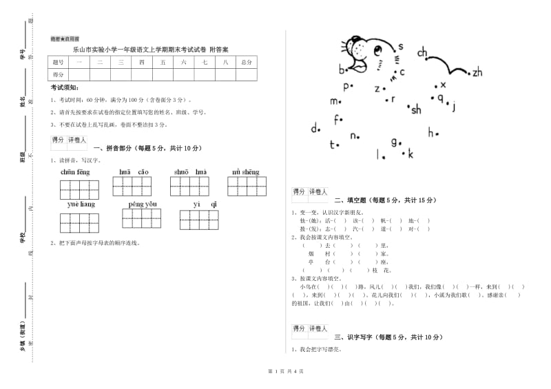 乐山市实验小学一年级语文上学期期末考试试卷 附答案.doc_第1页