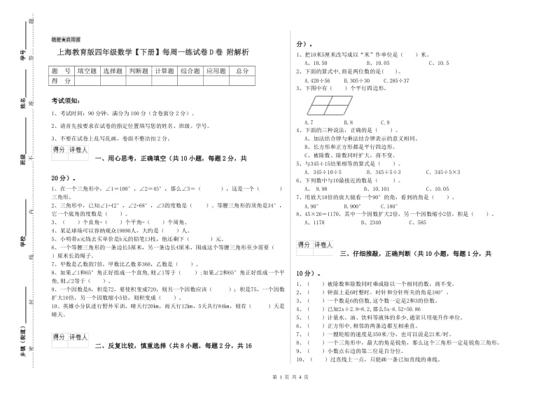 上海教育版四年级数学【下册】每周一练试卷D卷 附解析.doc_第1页