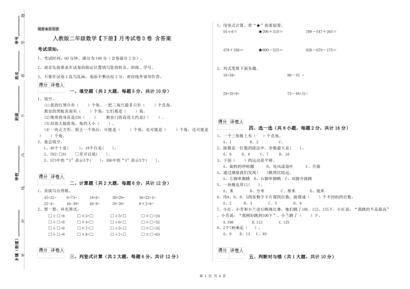 人教版二年级数学【下册】月考试卷D卷 含答案.doc_第1页