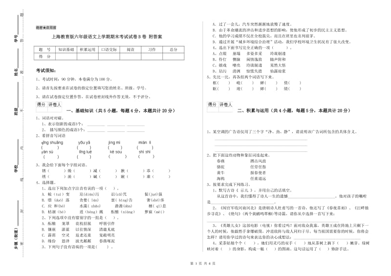 上海教育版六年级语文上学期期末考试试卷B卷 附答案.doc_第1页