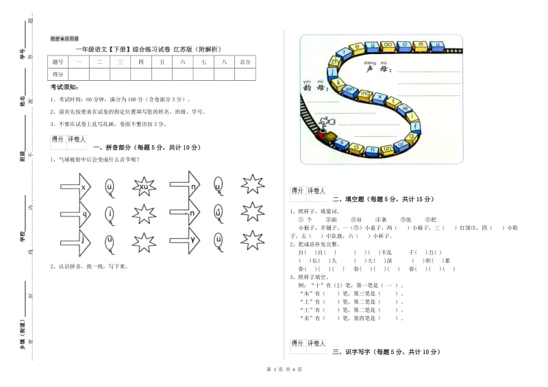 一年级语文【下册】综合练习试卷 江苏版（附解析）.doc_第1页